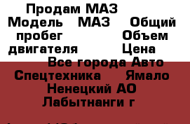 Продам МАЗ 53366 › Модель ­ МАЗ  › Общий пробег ­ 81 000 › Объем двигателя ­ 240 › Цена ­ 330 000 - Все города Авто » Спецтехника   . Ямало-Ненецкий АО,Лабытнанги г.